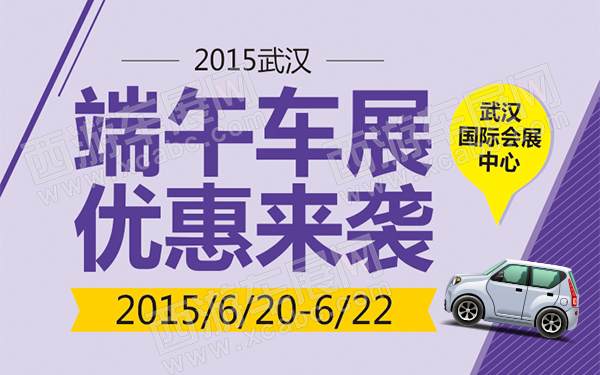 2015武汉端午车展优惠来袭-D061-600.jpg
