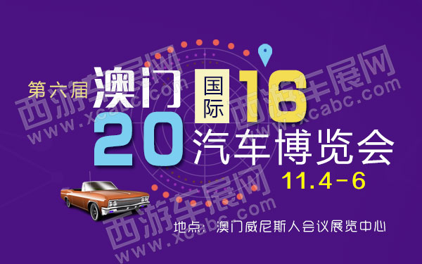 2016年第六届中国澳门国际汽车博览会-B10671-2-600.jpg