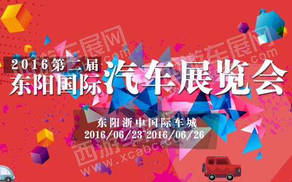 2016第二届东阳国际汽车展览会-600.jpg