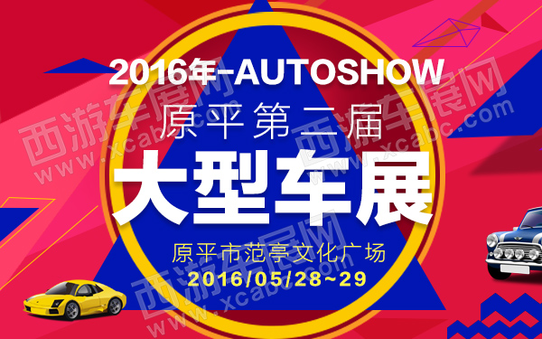 2016年原平第二届大型车展-600.jpg