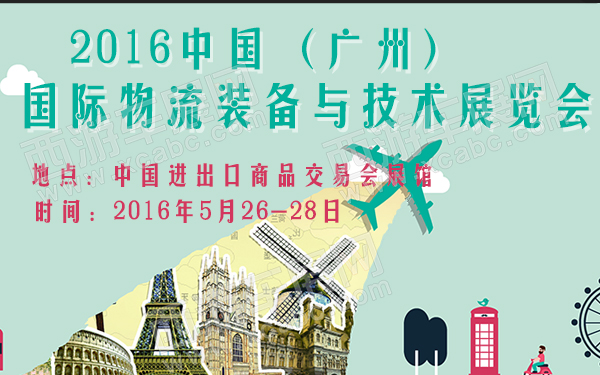 2016中国（广州）国际物流装备与技术展览会-600.jpg