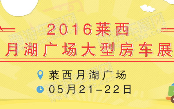 2016莱西月湖广场大型房车展-600.jpg