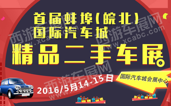 首届蚌埠(皖北)国际汽车城精品二手车展-600.jpg