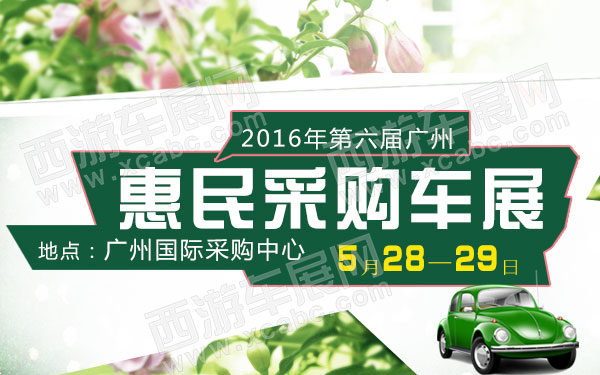 2016年第六届广州惠民采购车展-B10745-600.jpg