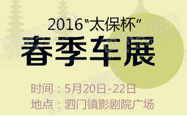 2016太保杯春季车展(泗门站)B10779 600.jpg