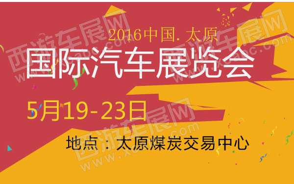 2016中国太原国际汽车展览会 B10787 600.jpg