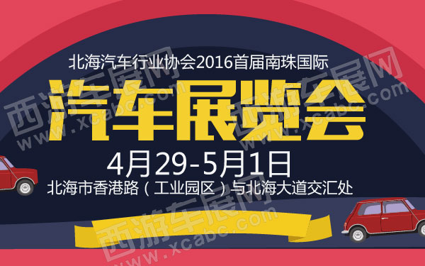 北海汽车行业协会2016首届南珠国际汽车展览会 B10817  600.jpg