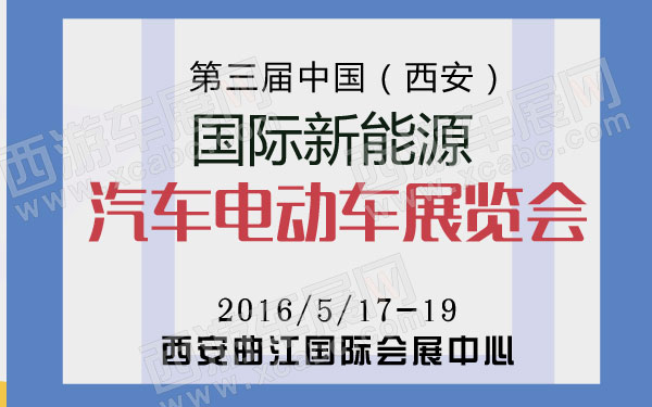 第三届中国（西安）国际新能源汽车电动车展览会 B10790 600.jpg