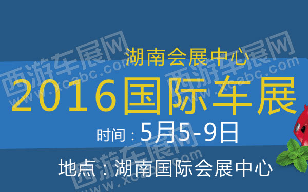 2016湖南国际会展中心车展 B10846 600.jpg