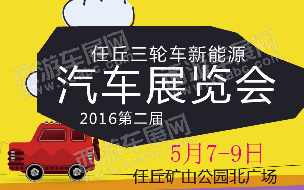 2016第二届任丘三轮车新能源汽车展览会  600.jpg