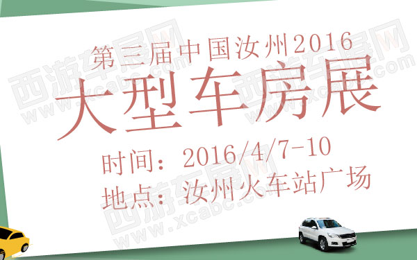 第三届中国汝州2016大型车房展  600.jpg