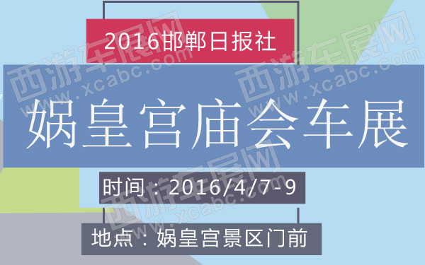 2016邯郸日报社娲皇宫庙会车展  600.jpg