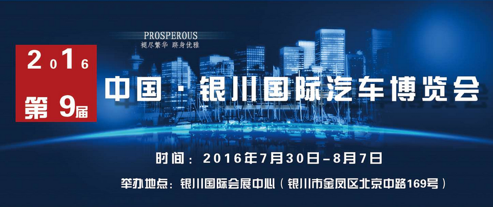 【 银川车展】2016第9届银川国际汽车博览会将于2016年07月30日至