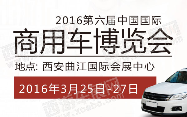 _2016第六届中国国际商用车博览会 600.jpg