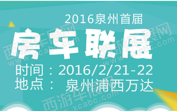 泉州上演今年首届房车联展