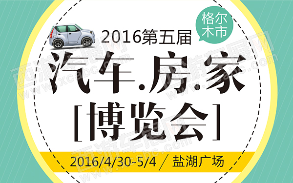格尔木市2016第五届汽车房家博览会-D148-600.jpg