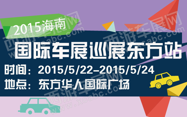 2015海南国际车展巡展东方站-600-01.jpg