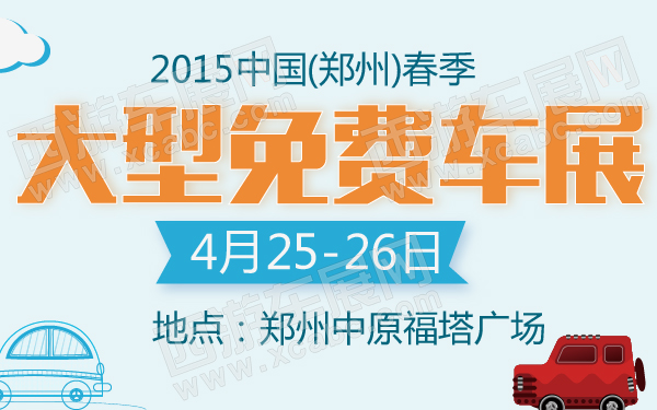 2015中国(郑州)春季大型免费车展-600-01.jpg