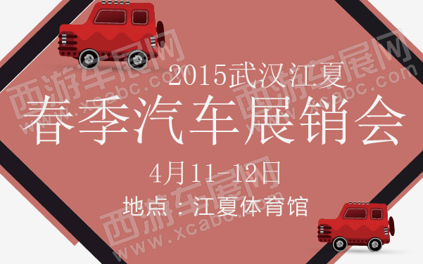 2015武汉江夏春季汽车展销会 600.jpg