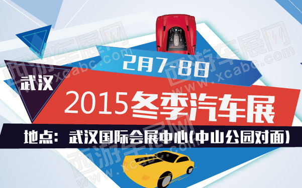 2015武汉冬季汽车展 600.jpg