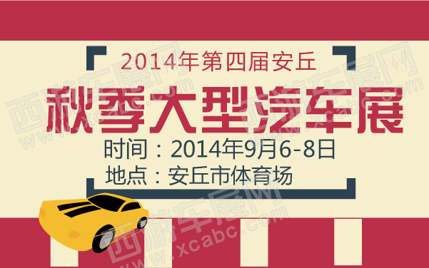 2014年第四届安丘秋季大型汽车展 600.jpg