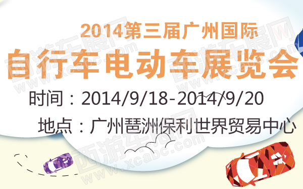2014第三届广州国际自行车电动车展览会-600-01.jpg