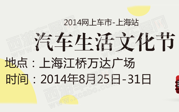 2014网上车市汽车生活文化节上海站-600-01.jpg