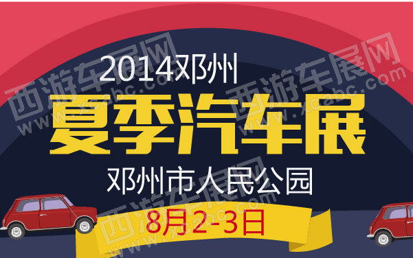 2014邓州夏季汽车展 600.jpg