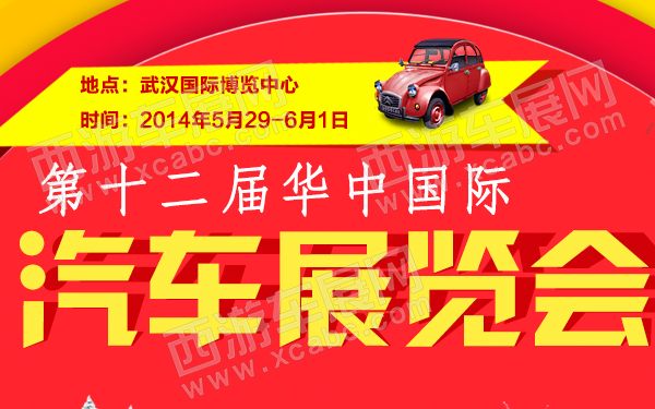 第十二届华中国际汽车展览会-600.jpg