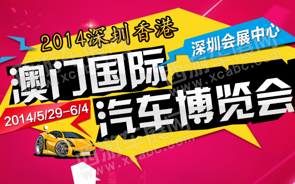 2014深圳香港澳门国际汽车博览会-600.jpg