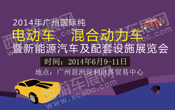 2014年广州国际纯电动车、混合动力车暨新能源汽车及配套设施展览会  600.jpg