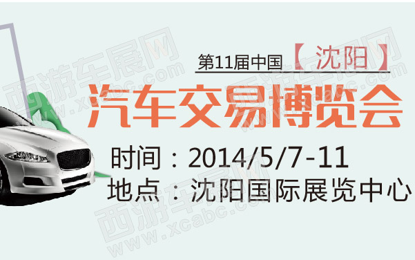 第11届中国（沈阳）汽车交易博览会 600 .jpg