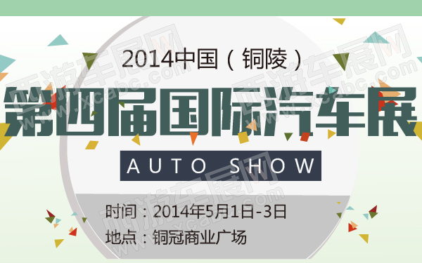 2014中国（铜陵）第四届国际汽车展-600-01.jpg