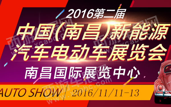 2016第二届中国(南昌)新能源汽车电动车展览会-600.jpg