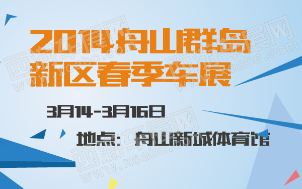 2014舟山群岛车展春季图纸3宜家配送新区v群岛中心图片