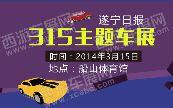 遂宁日报315主题车展即将举行