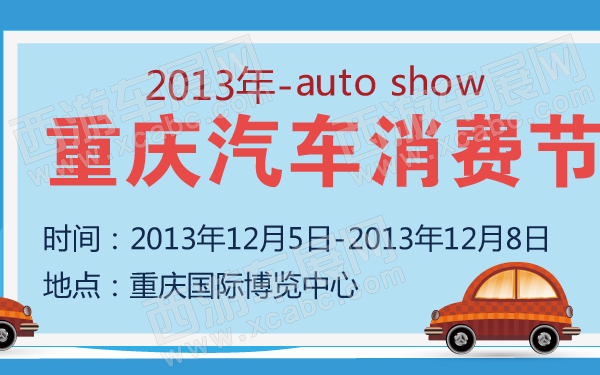 2013年重庆汽车消费节-600-01.jpg