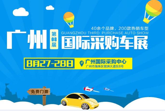 2016年广州第八届国际采购车展详情介绍_西游