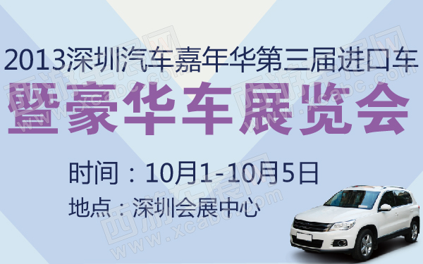2013深圳汽车嘉年华第三届进口车暨豪华车展览会-600-01.jpg