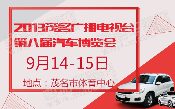 2013茂名广播电视台第八届汽车博览会-600-01.jpg