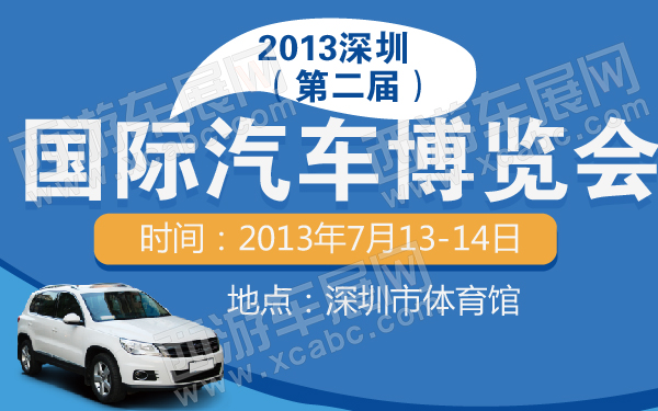2013深圳（第二届）国际汽车博览会-600-01.jpg
