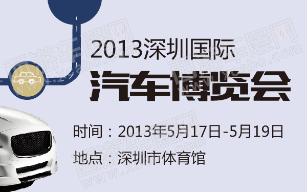 2013深圳国际汽车博览会-600-01.jpg