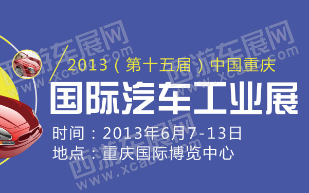 2013（第十五届）中国重庆国际汽车工业展  .jpg