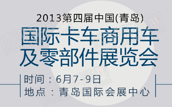 2013第四届中国(青岛)国际卡车商用车及零部件展览会 .jpg
