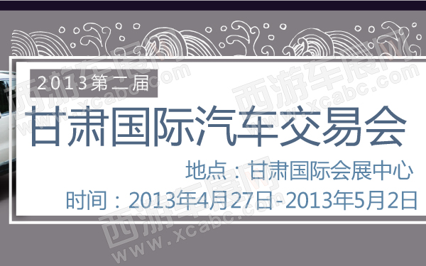 2013第二届甘肃国际汽车交易会-600-01.jpg