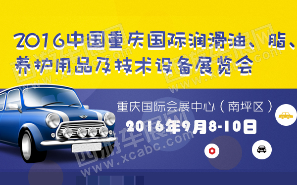 2016中国重庆国际润滑油、脂、养护用品及技术设备展览会-600.jpg