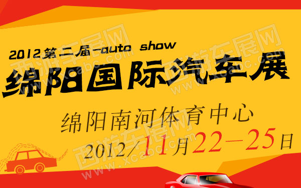 2012第二届绵阳国际汽车展-600.jpg