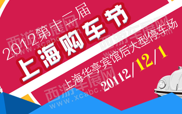 2012第十二届上海购车节-600.jpg