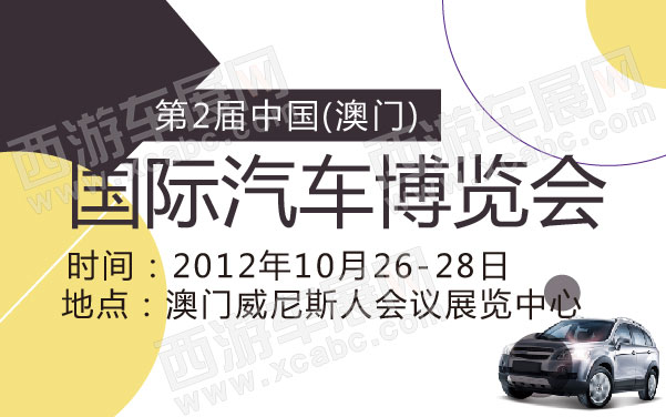 第2届中国(澳门)国际汽车博览会  .jpg