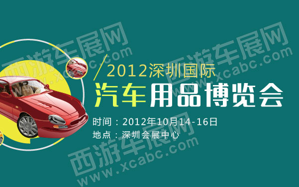 2012深圳国际汽车用品博览会  .jpg